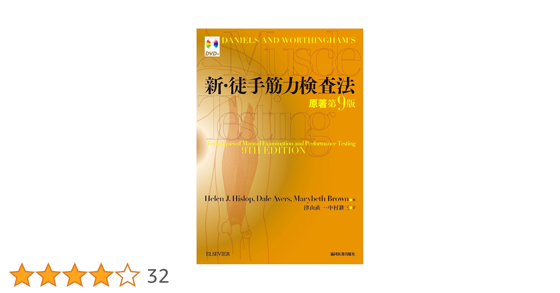 新・徒手筋力検査法 新・徒手筋力検査法 |本 | 通販 | Amazon